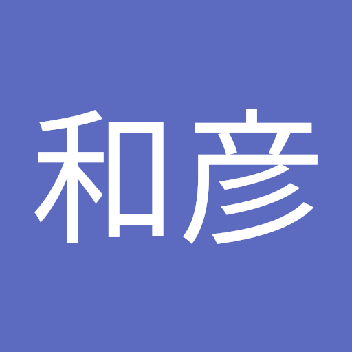 森田和彦