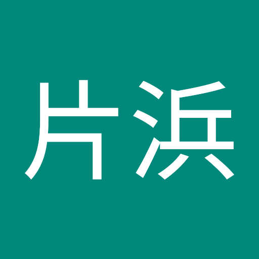 剛志片浜