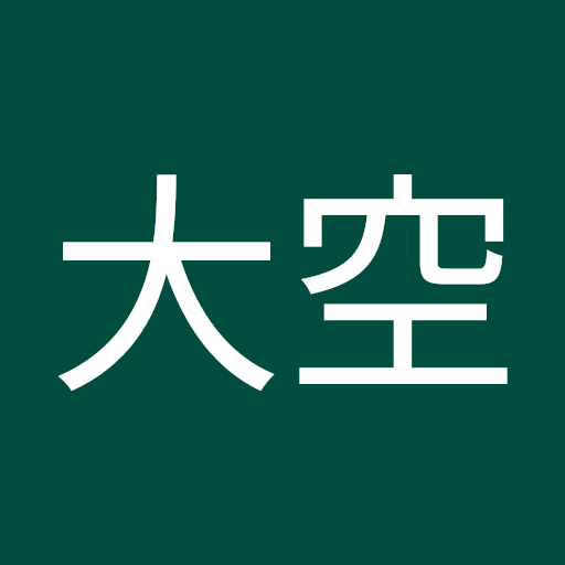 石澤大空