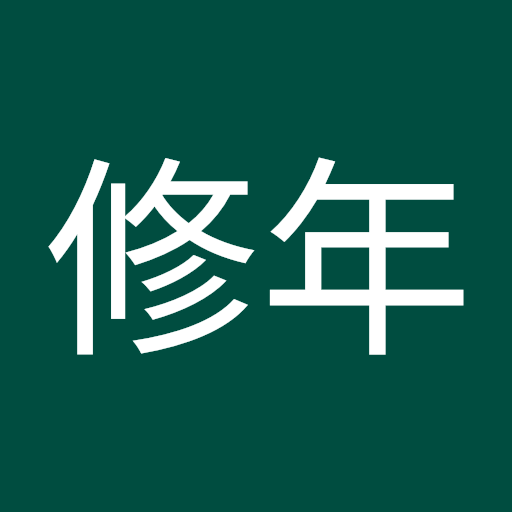 久保田修年