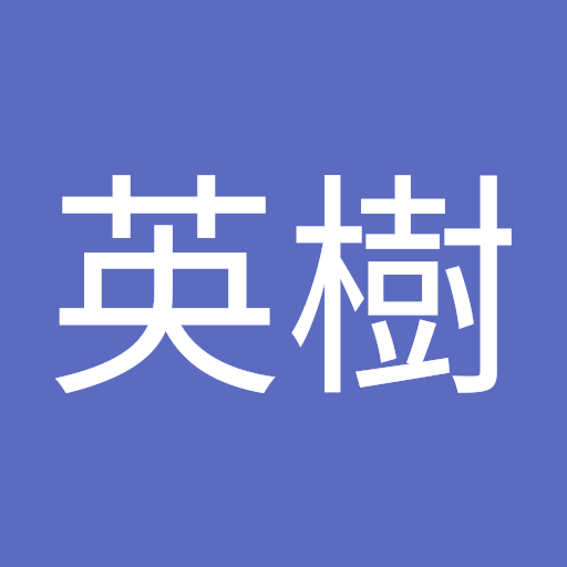柴田英樹