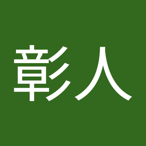 藤野彰人
