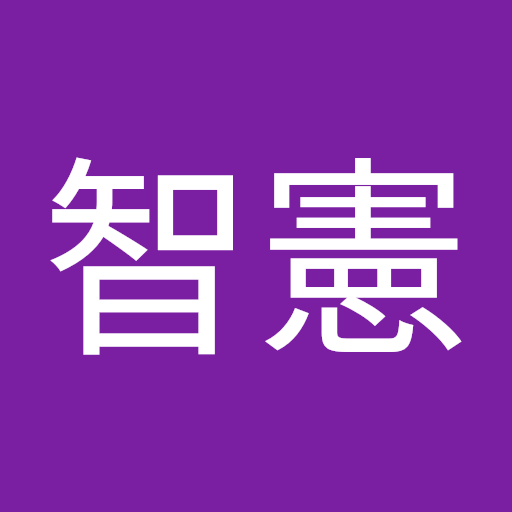 石田智憲