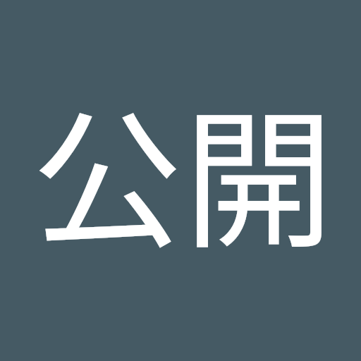 非公開