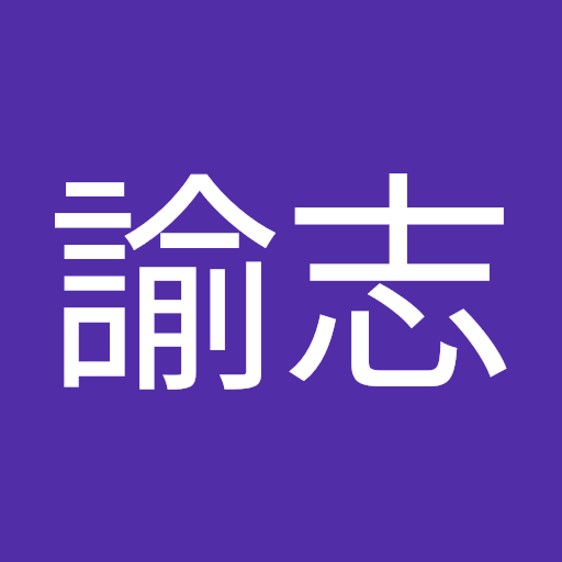 島田諭志