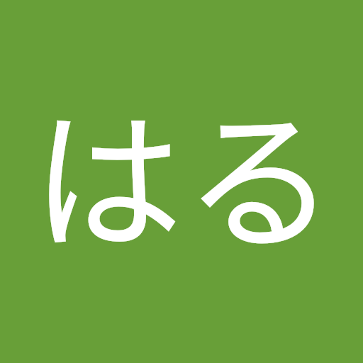 みやもとはる