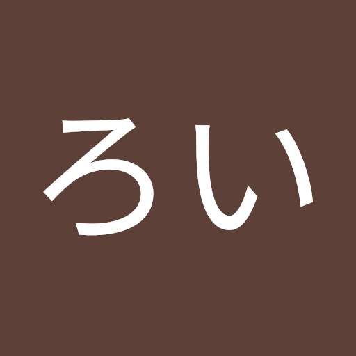 しんろい