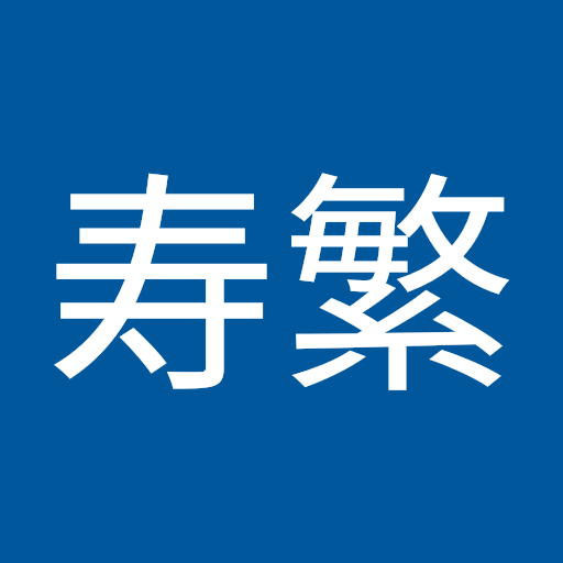 平井寿繁