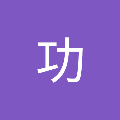 根岸功