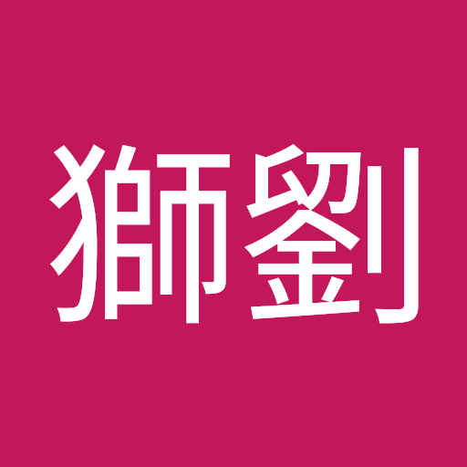 獅劉