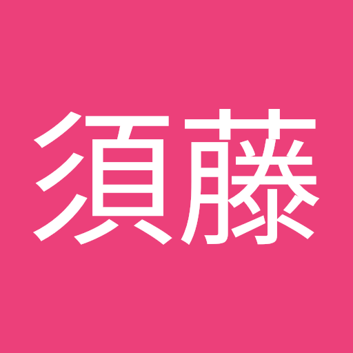 須藤多嘉之
