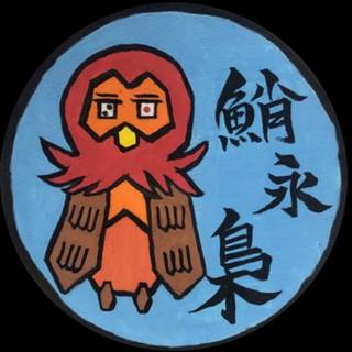 鮹永 梟 (たこなが ふくろう)