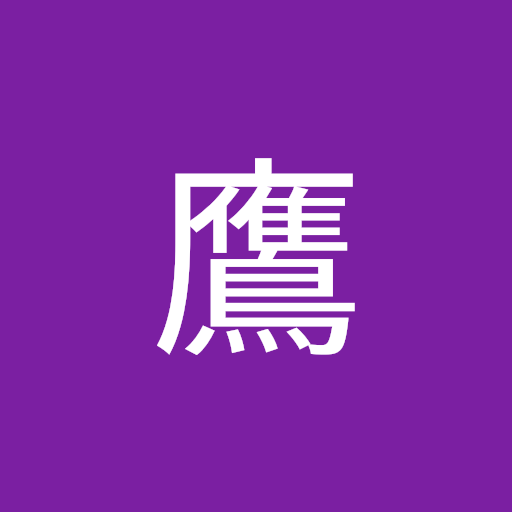 池鷹