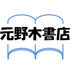 元野木書店