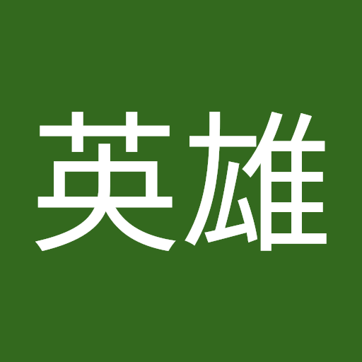 山崎英雄