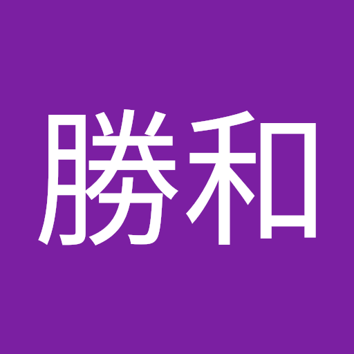 森田勝和