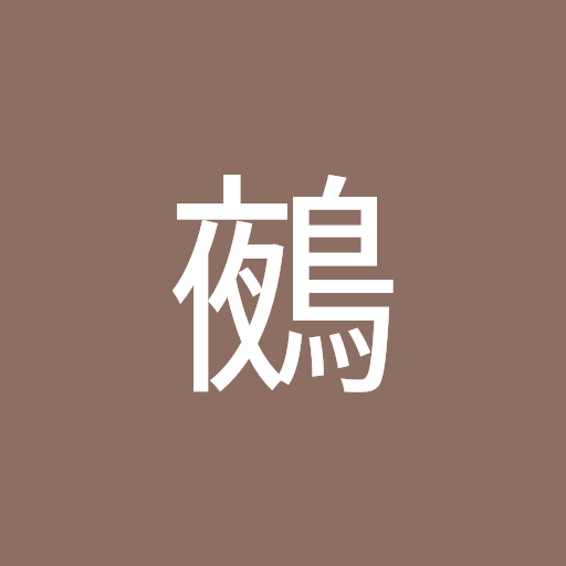 朱月鵺