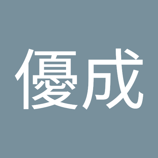 北村優成