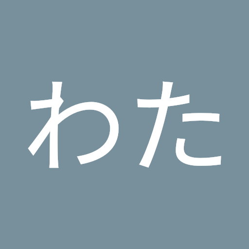 わた新井田