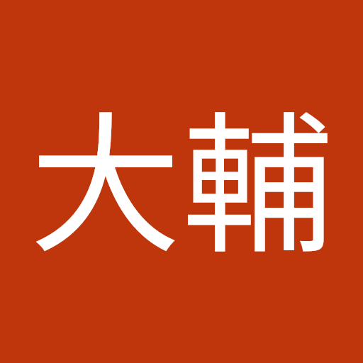 羽田大輔