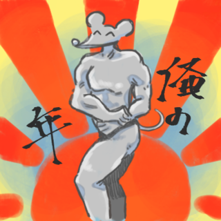 ヒャヒャッコ
