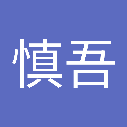 吉本慎吾