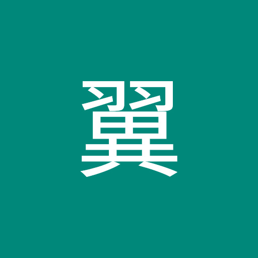 臼井翼