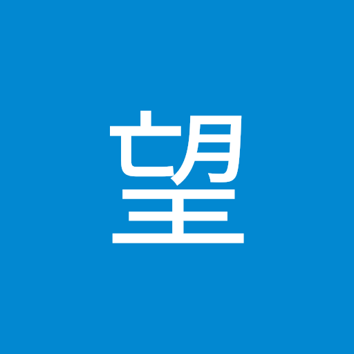 横田望