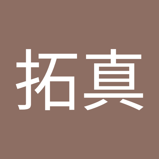 拓真