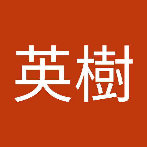 渡辺英樹