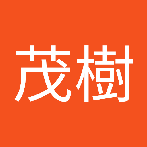 外山茂樹