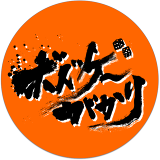 ボドゲ〜がかり