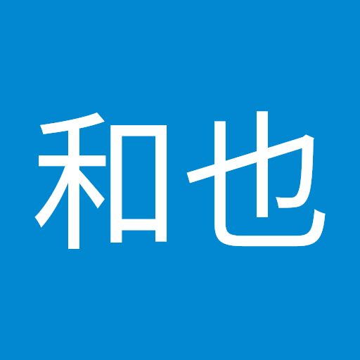 田村和也