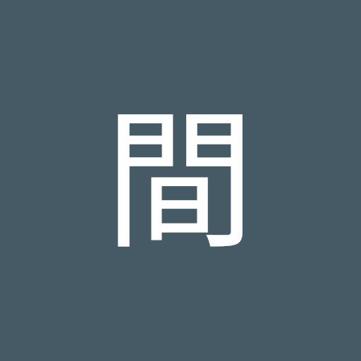 春間