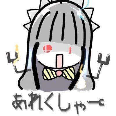 あれくしゃーさんですよ🔥