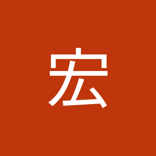 菊地宏