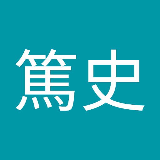 山田篤史