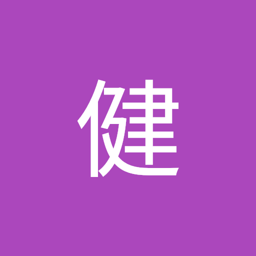 府本健