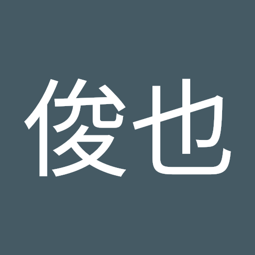 田中俊也