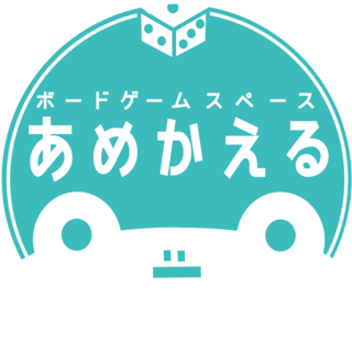 あめかえる@甲府のボドゲスペース