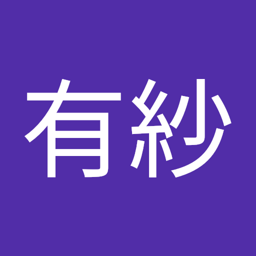 砂川有紗