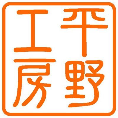 平野工房