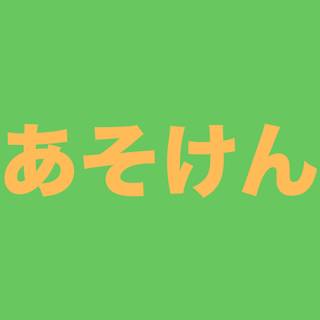 あそけん（遊び研究会）