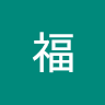福井英之