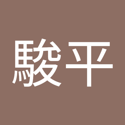 山本駿平