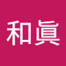 北村和眞