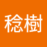 生田稔樹