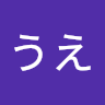 あいうえ