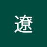 朝比奈遼
