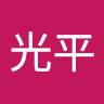 岩田光平